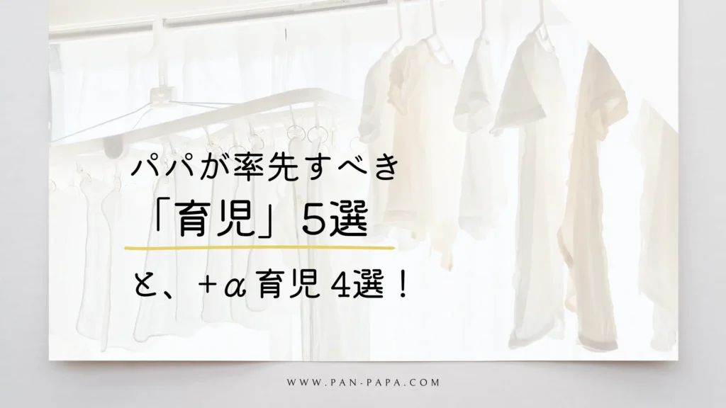 パパが率先すべき育児5選のアイキャッチ画像