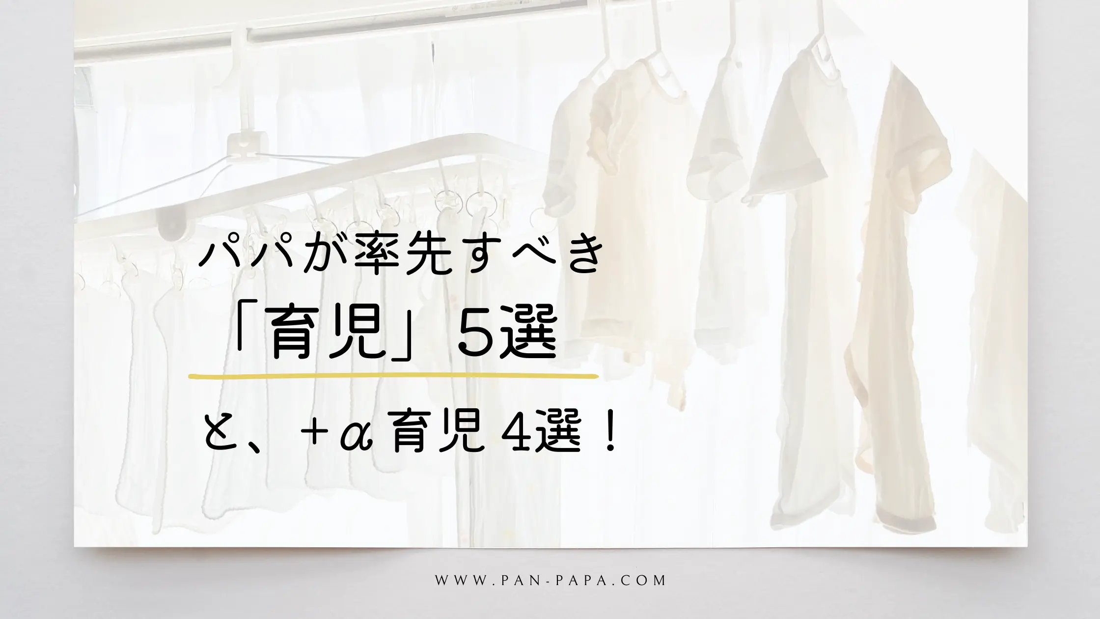 パパが率先すべき育児5選のアイキャッチ画像