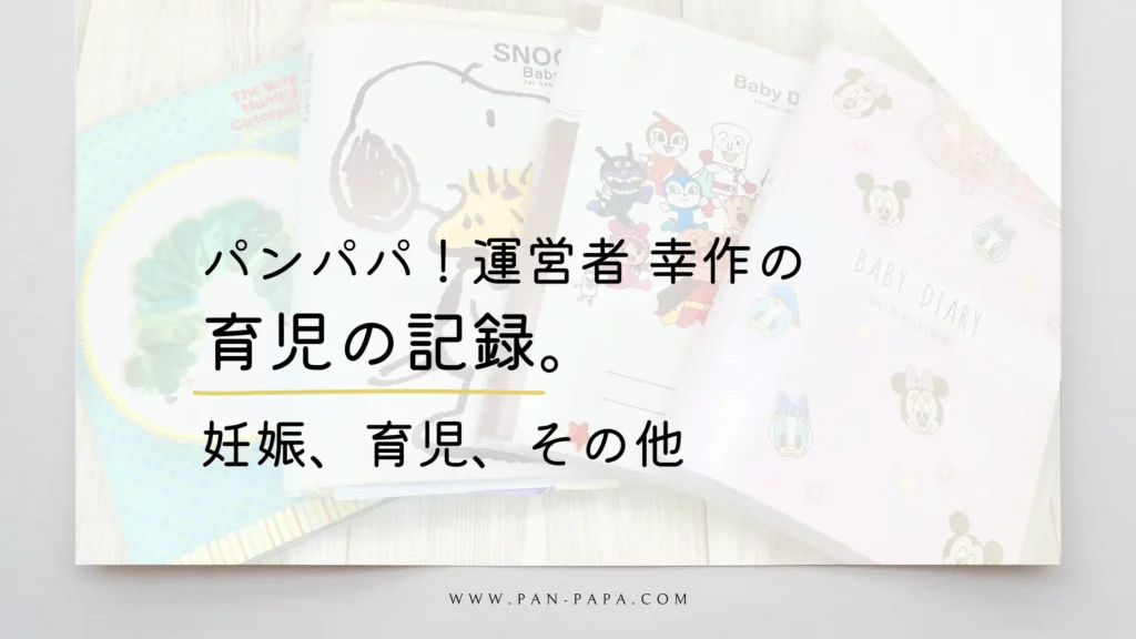 パンパパ運営者幸作の記録のアイキャッチ画像