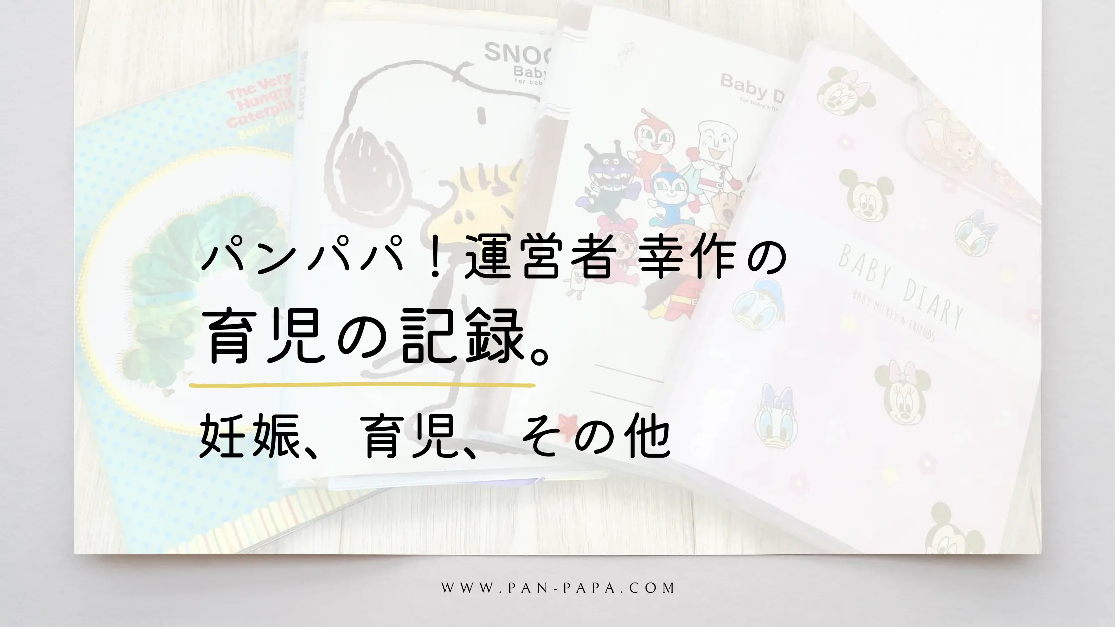 パンパパ運営者幸作の記録のアイキャッチ画像