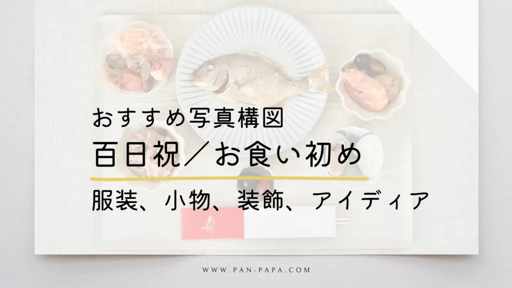 百日祝とお食い初めのおすすめの写真の撮り方の画像