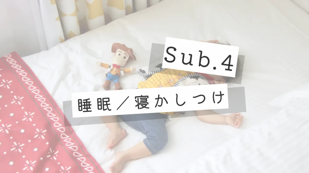 睡眠、寝かしつけサブカテゴリーのメイン画像