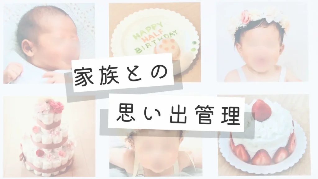家族との思い出管理カテゴリーのメイン画像