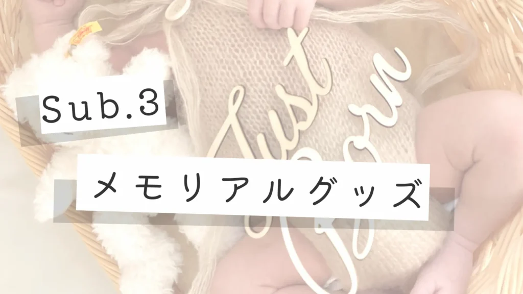 メモリアルグッズサブカテゴリーのメイン画像
