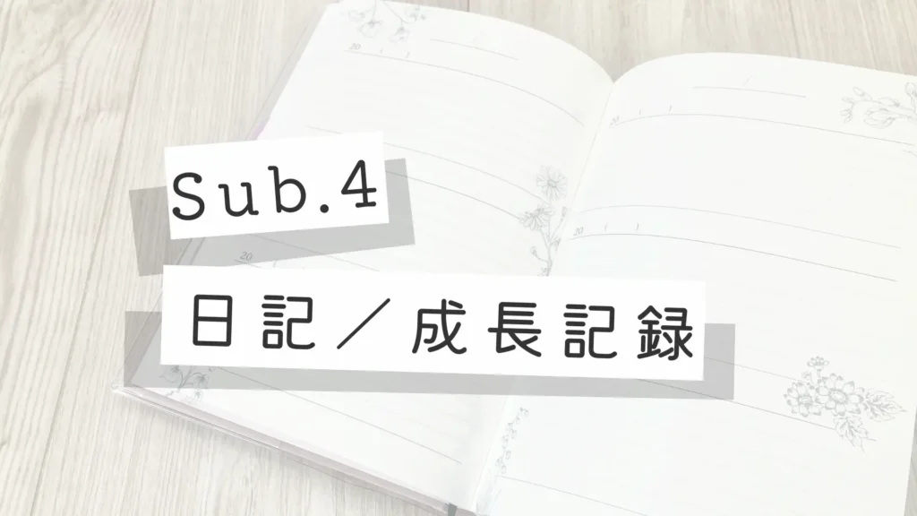 日記、成長記録サブカテゴリーのメイン画像