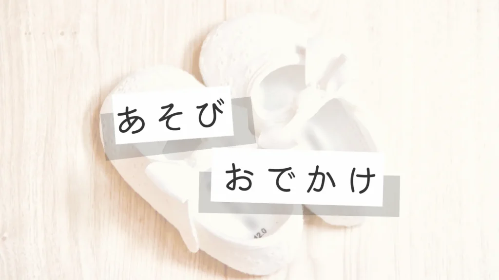 あそび、おでかけカテゴリーのメイン画像