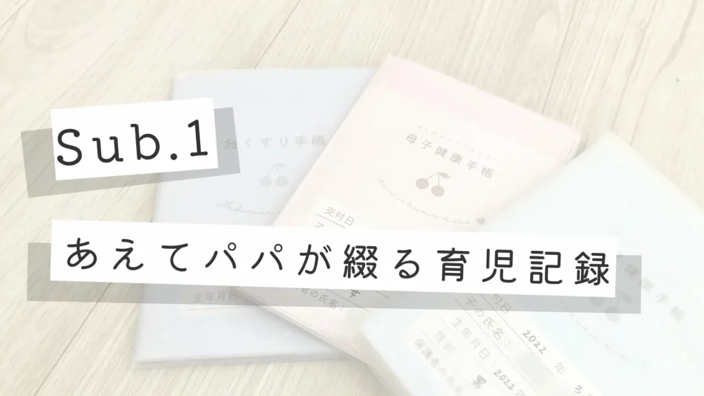 育児記録サブカテゴリーのメイン画像
