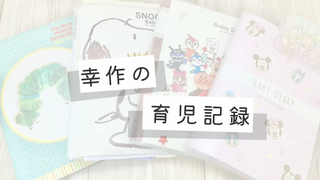 幸作の育児記録カテゴリーのメイン画像