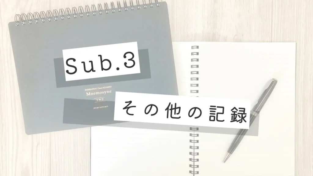 その他の記録サブカテゴリーのメイン画像
