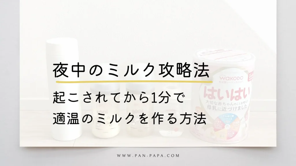 夜中のミルク攻略法のアイキャッチ画像