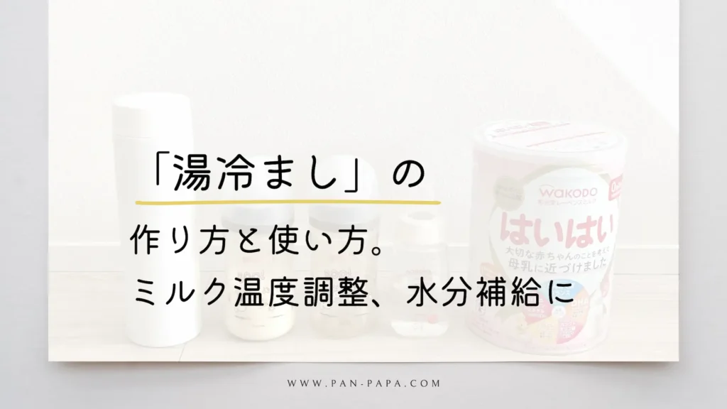 湯冷ましの作り方と使い方の画像