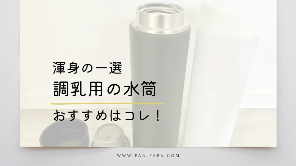 調乳用の水筒のおすすめを紹介する画像