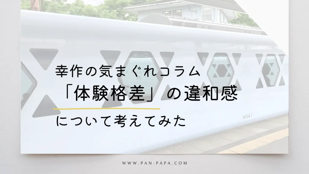 体験格差という言葉の違和感について考えてみた画像