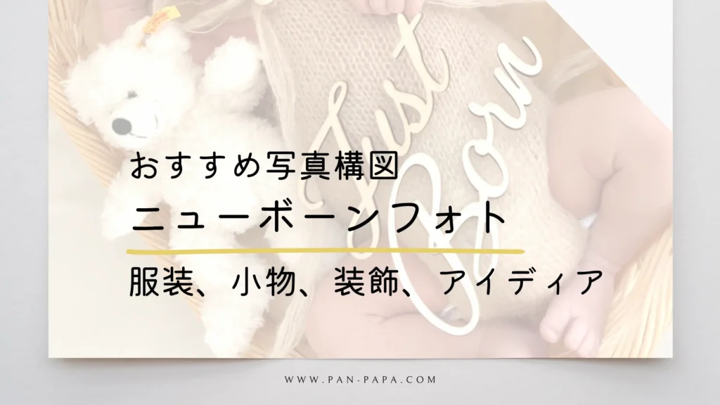 ニューボーンフォトの撮り方の画像