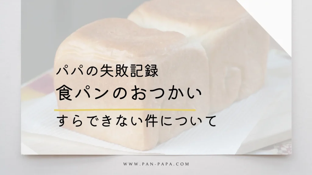 食パンのおつかいすらできないパパの画像