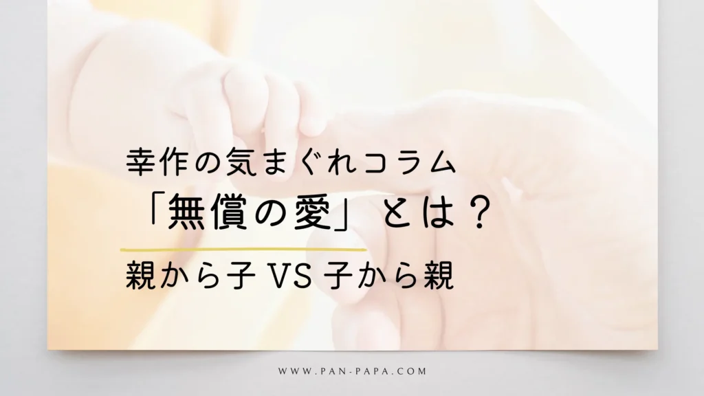 無償の愛の画像