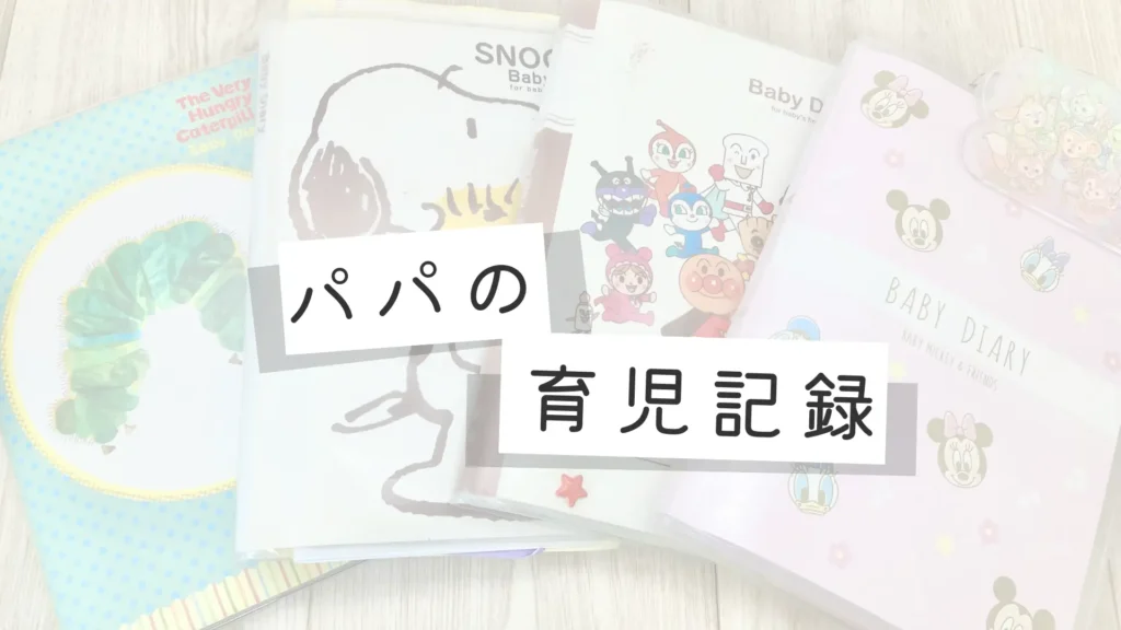 パパの育児記録のメイン画像