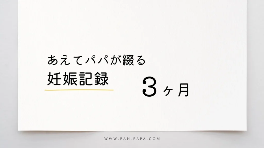 あえてパパが書く妊娠3ヶ月目の記録