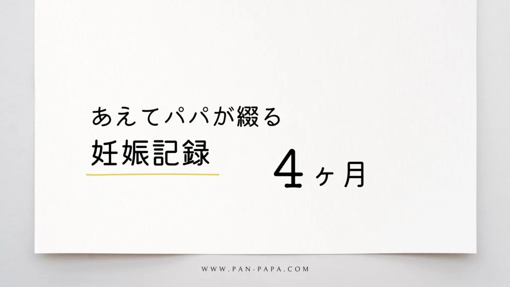 あえてパパが書く妊娠4ヶ月目の記録