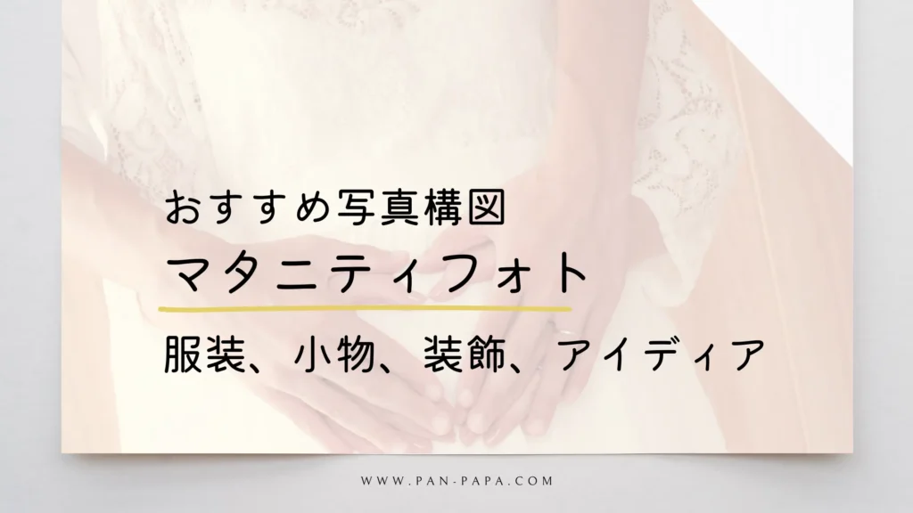 マタニティフォトの撮り方の画像