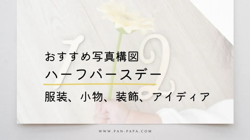 ハーフバースデーの自宅セルフ撮影のコツ