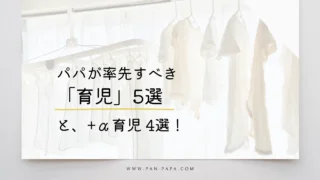 パパが率先すべき育児5選のアイキャッチ画像