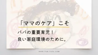 「ママのケア」カテゴリーのアイキャッチ画像