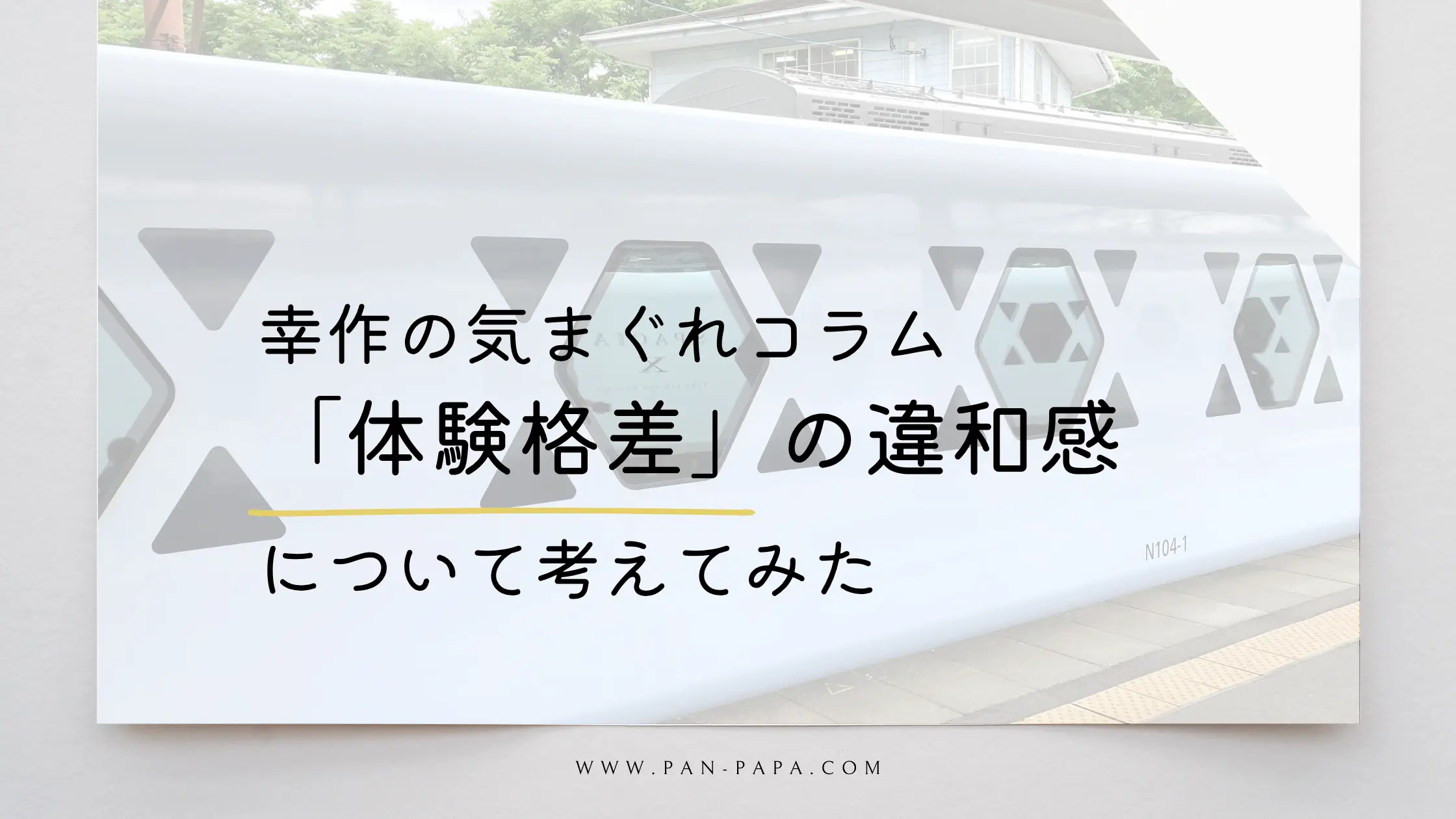 体験格差という言葉の違和感について考えてみた画像
