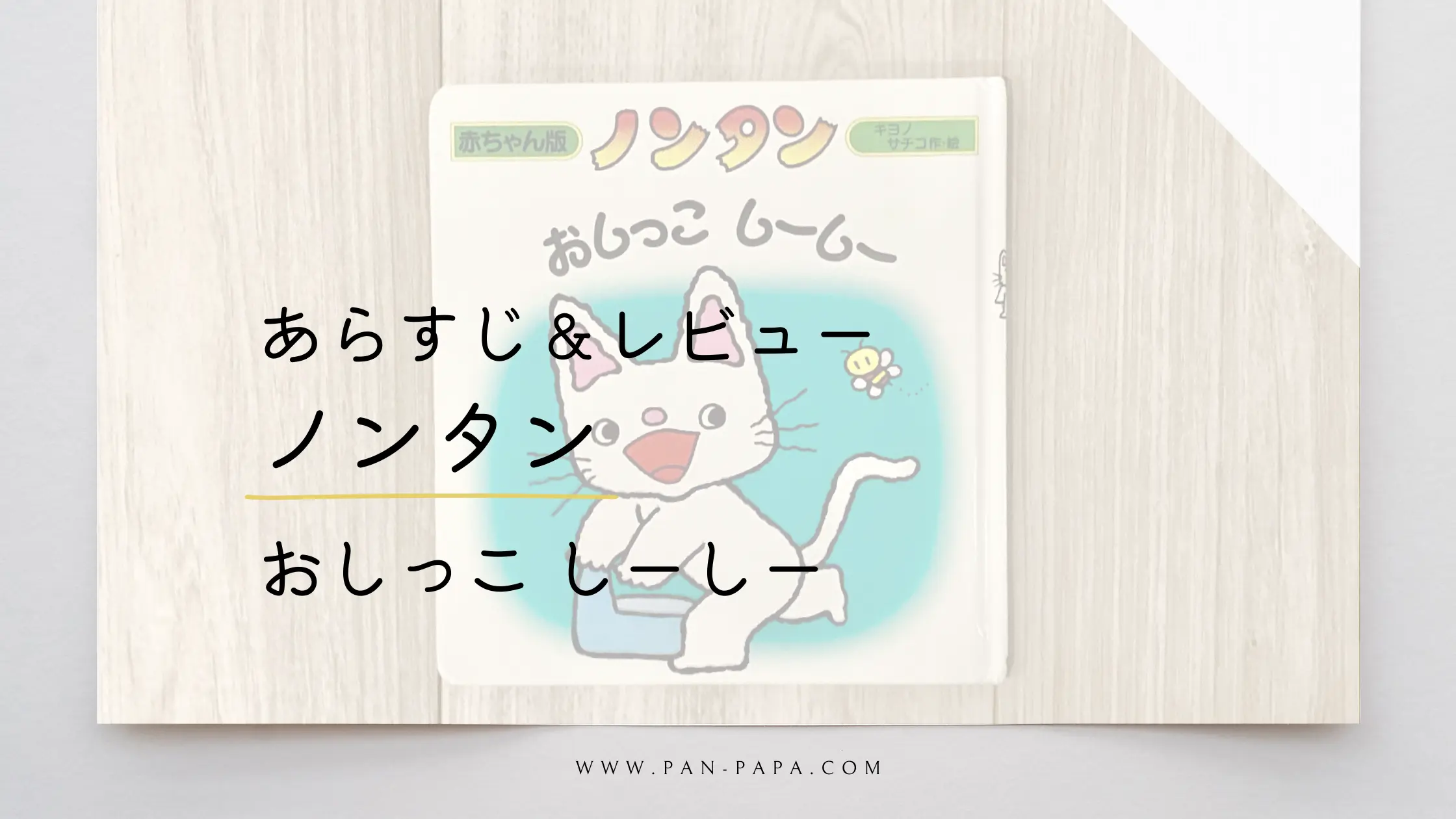 ノンタンおしっこしーしーのあらすじ＆レビュー