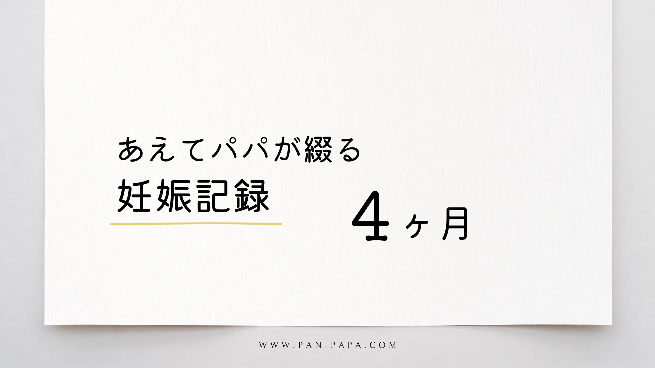 あえてパパが書く妊娠4ヶ月目の記録