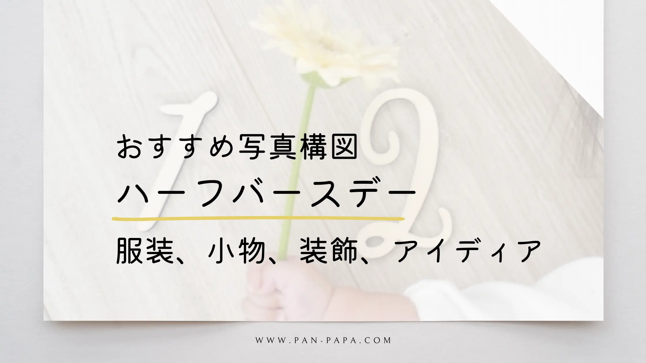 ハーフバースデーの自宅セルフ撮影のコツ